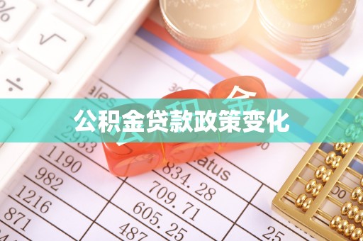 海丰公积金贷款政策变化
