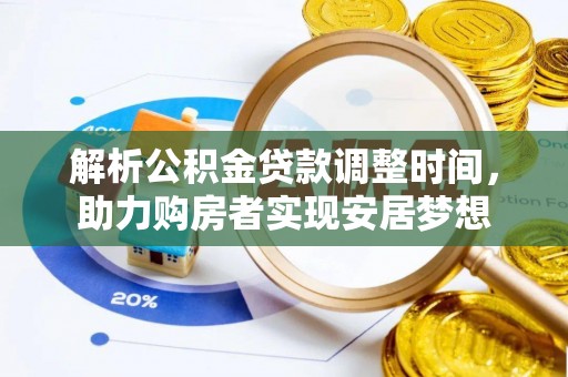 海丰解析公积金贷款调整时间，助力购房者实现安居梦想