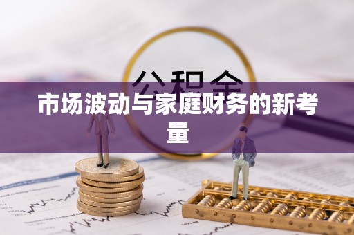 海丰市场波动与家庭财务的新考量