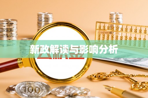 海丰新政解读与影响分析