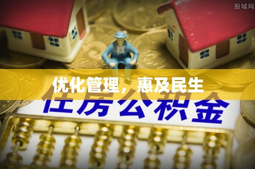 海丰优化管理，惠及民生