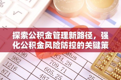 海丰探索公积金管理新路径，强化公积金风险防控的关键策略