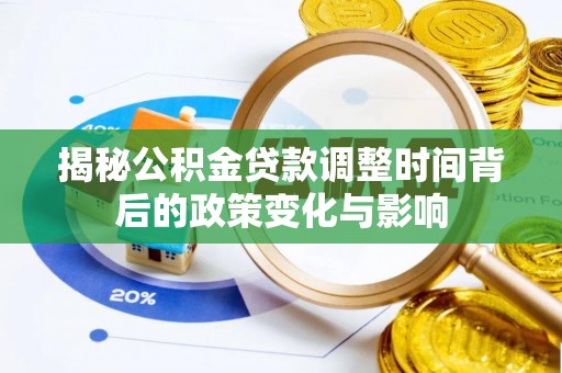 海丰揭秘公积金贷款调整时间背后的政策变化与影响