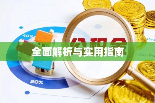 海丰全面解析与实用指南