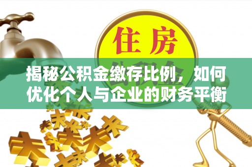 海丰揭秘公积金缴存比例，如何优化个人与企业的财务平衡