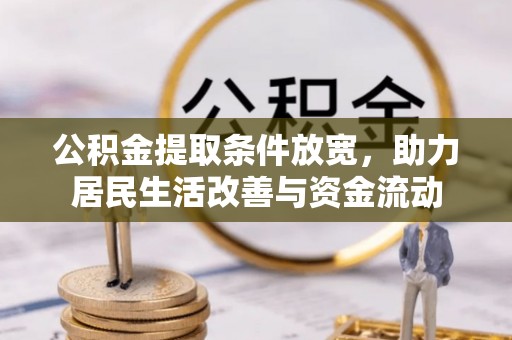 海丰公积金提取条件放宽，助力居民生活改善与资金流动