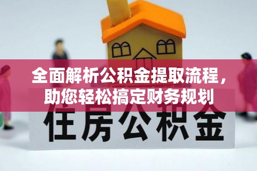 海丰全面解析公积金提取流程，助您轻松搞定财务规划