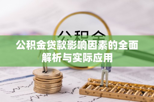 海丰公积金贷款影响因素的全面解析与实际应用