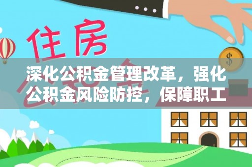 海丰深化公积金管理改革，强化公积金风险防控，保障职工权益