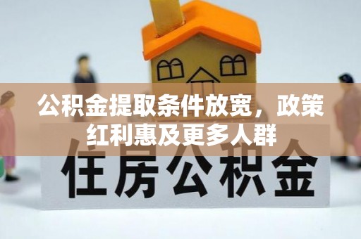 海丰公积金提取条件放宽，政策红利惠及更多人群