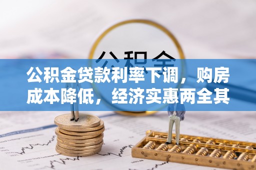 海丰公积金贷款利率下调，购房成本降低，经济实惠两全其美
