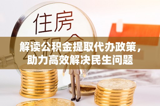 海丰解读公积金提取代办政策，助力高效解决民生问题