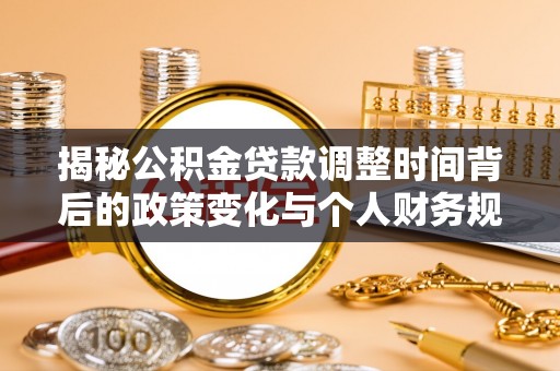 海丰揭秘公积金贷款调整时间背后的政策变化与个人财务规划