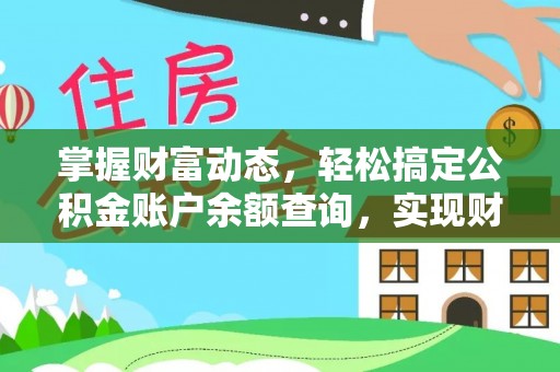 海丰掌握财富动态，轻松搞定公积金账户余额查询，实现财务自由第一步
