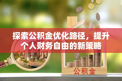 海丰探索公积金优化路径，提升个人财务自由的新策略