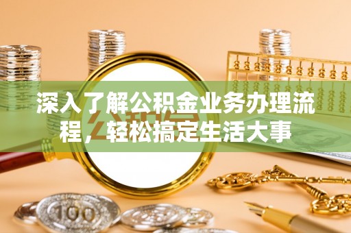 海丰深入了解公积金业务办理流程，轻松搞定生活大事