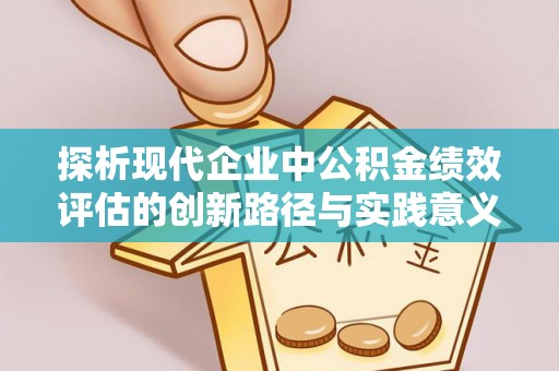 海丰探析现代企业中公积金绩效评估的创新路径与实践意义
