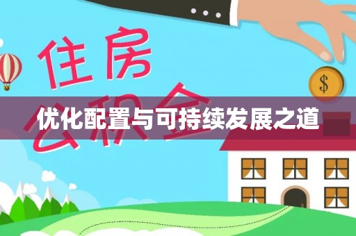 海丰优化配置与可持续发展之道