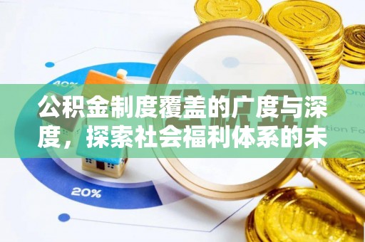 海丰公积金制度覆盖的广度与深度，探索社会福利体系的未来方向