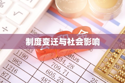 海丰制度变迁与社会影响