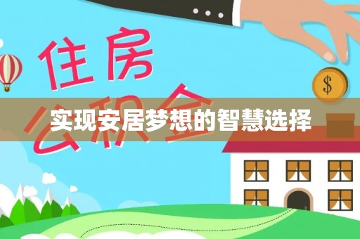 海丰实现安居梦想的智慧选择