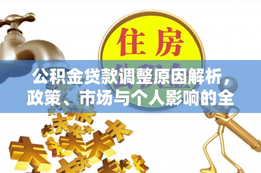 海丰公积金贷款调整原因解析，政策、市场与个人影响的全面解读