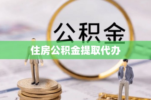海丰住房公积金提取代办