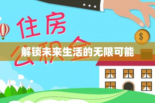 海丰解锁未来生活的无限可能