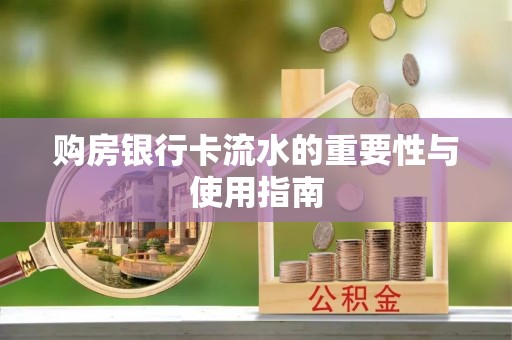 海丰购房银行卡流水的重要性与使用指南