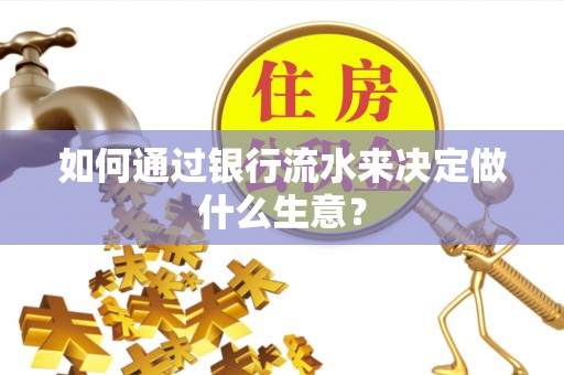 海丰如何通过银行流水来决定做什么生意？