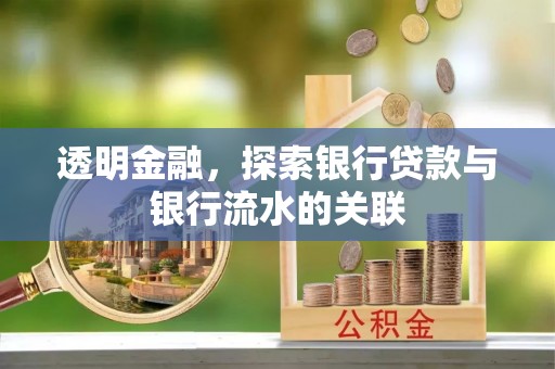 海丰透明金融，探索银行贷款与银行流水的关联
