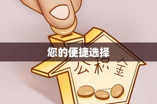海丰您的便捷选择