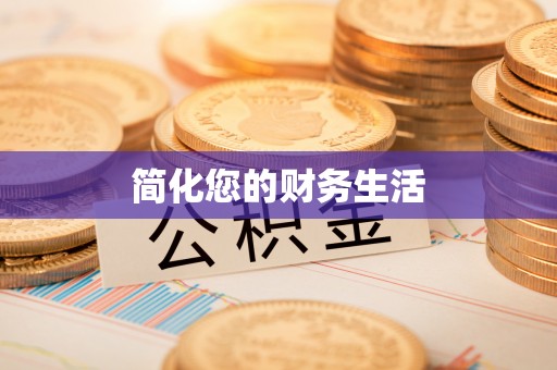 海丰简化您的财务生活
