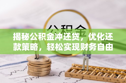 海丰揭秘公积金冲还贷，优化还款策略，轻松实现财务自由