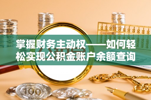 海丰掌握财务主动权——如何轻松实现公积金账户余额查询