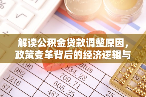 海丰解读公积金贷款调整原因，政策变革背后的经济逻辑与民生影响